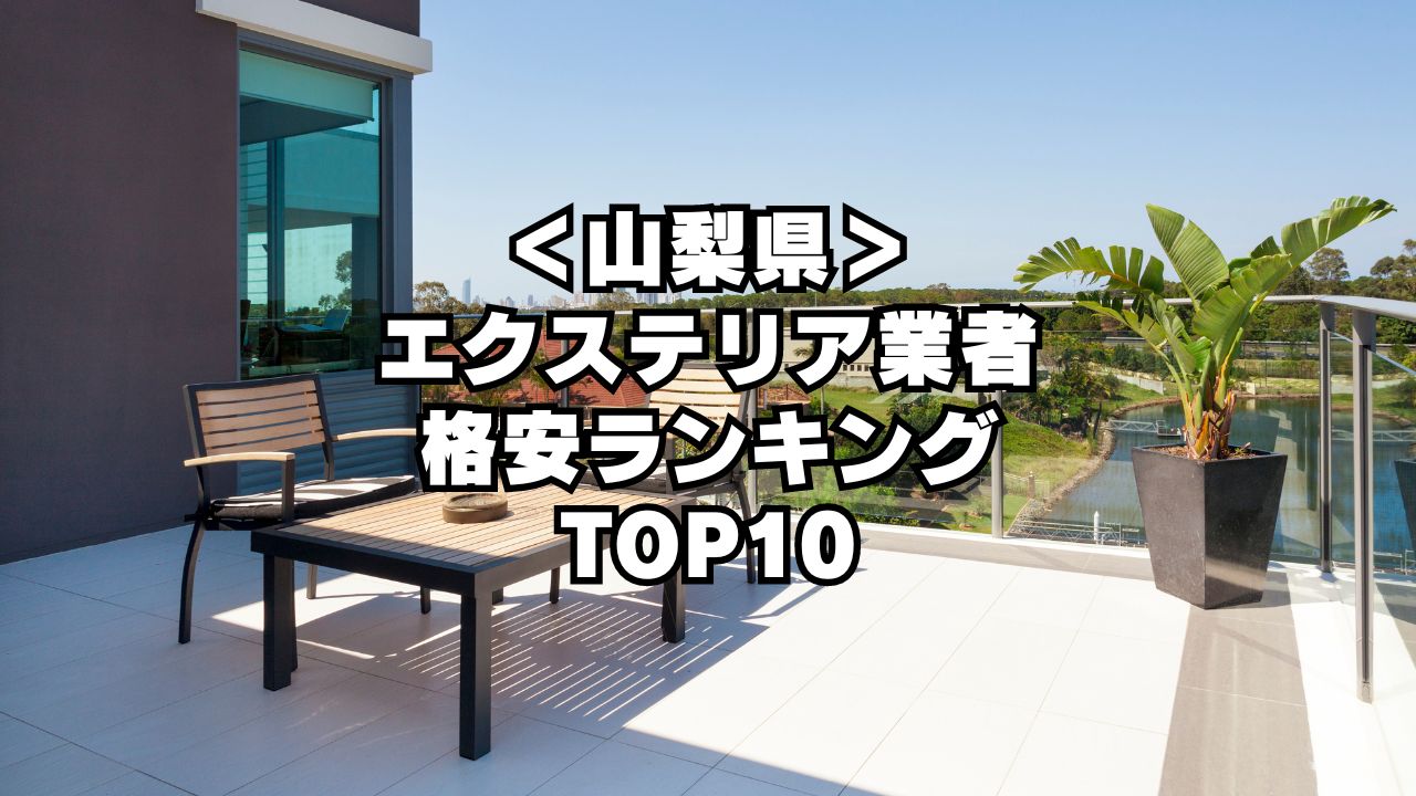 ＜山梨県＞ エクステリア業者 格安ランキング TOP10