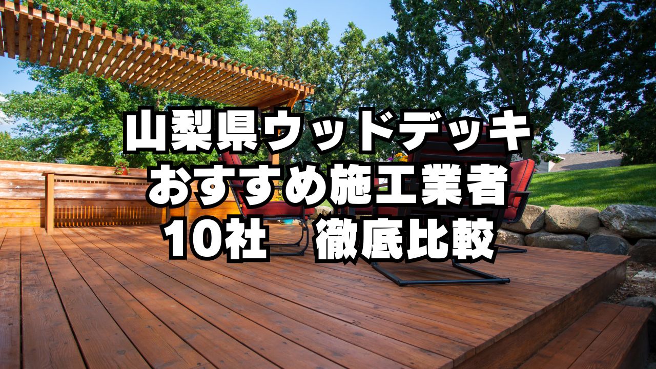 山梨県ウッドデッキ おすすめ施工業者 10社　徹底比較