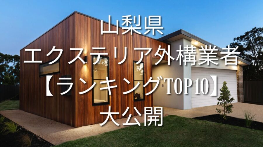 山梨県エクステリア外構業者ランキングTOP10大公開