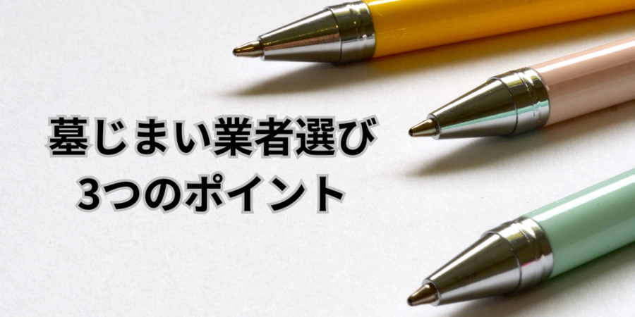 業者選び