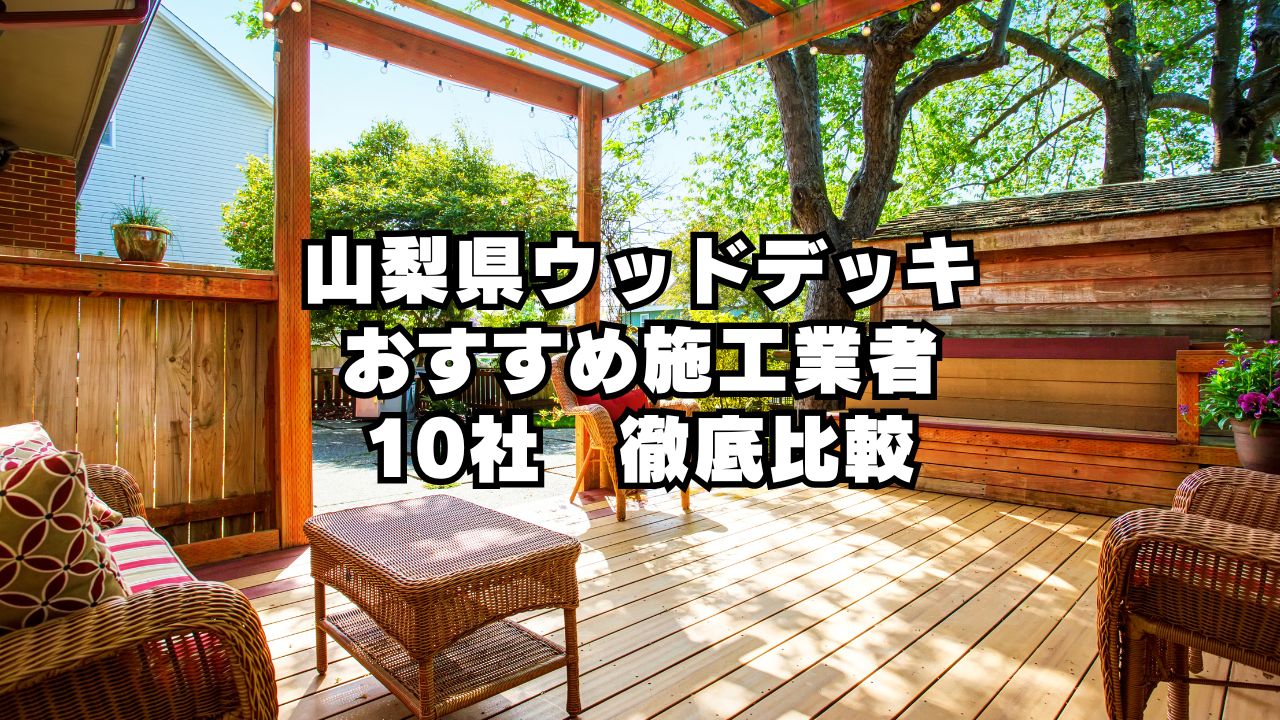 山梨県ウッドデッキ おすすめ施工業者 10社　徹底比較