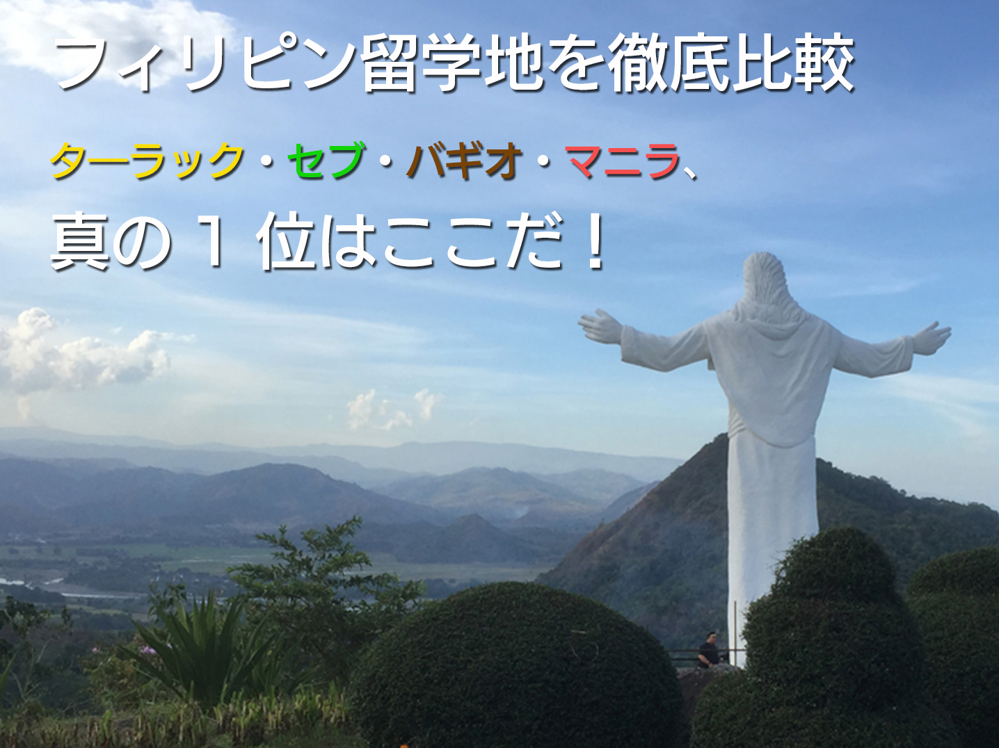 フィリピン留学・ターラック